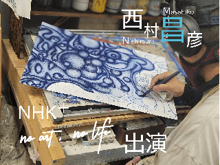 ◆西村さんNHKデビュー 全国放映 「no art no life」